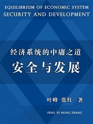 cover image of 经济系统的中庸之道 (As a systematic equilibrium)